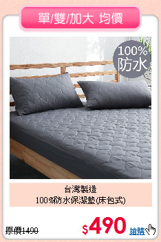 台灣製造<BR>100%防水保潔墊(床包式)