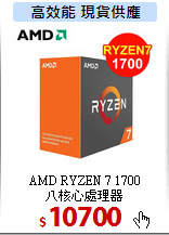 AMD RYZEN 7 1700<br>
八核心處理器