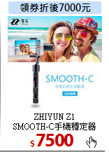 ZHIYUN Z1<br>
SMOOTH-C手機穩定器