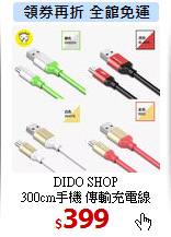DIDO SHOP<br>
300cm手機 傳輸充電線