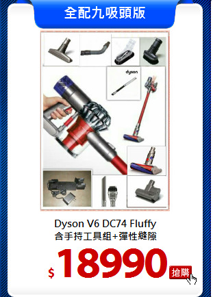 Dyson V6 DC74 Fluffy<br>
含手持工具組+彈性縫隙