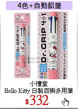 小禮堂<br>
Hello Kitty 日製百樂多用筆