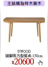 UWOOD<br>
細腳長方型餐桌-150cm