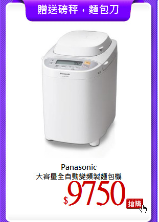 Panasonic<br>
大容量全自動變頻製麵包機