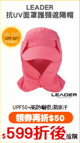 LEADER
抗UV面罩護頸遮陽帽