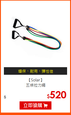 【Solar】<br>
五條拉力繩