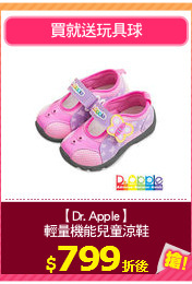 【Dr. Apple】
輕量機能兒童涼鞋