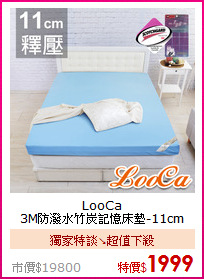 LooCa <BR>
3M防潑水竹炭記憶床墊-11cm