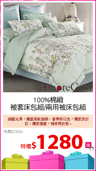 100%棉緞
被套床包組/兩用被床包組