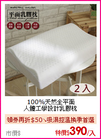 100%天然全平面<BR>人體工學設計乳膠枕