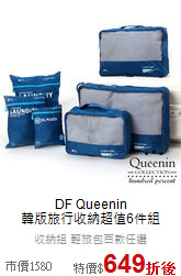 DF Queenin<br>韓版旅行收納超值6件組