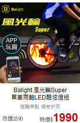 Balight 風光輪Super<br>
單車兩軸LED酷炫燈組