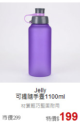 Jelly<br>可提隨手壺1100ml