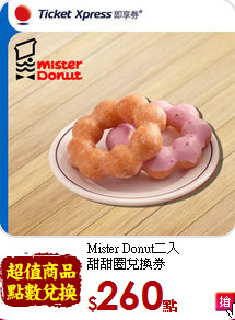 Mister Donut二入<br>
甜甜圈兌換券