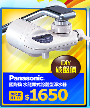 Panasonic 國際牌水龍頭式除菌型淨水器