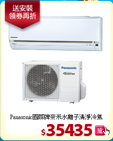 Panasonic國際牌
奈米水離子清淨冷氣