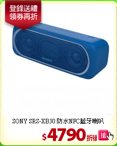SONY SRS-XB30 防水NFC藍牙喇叭