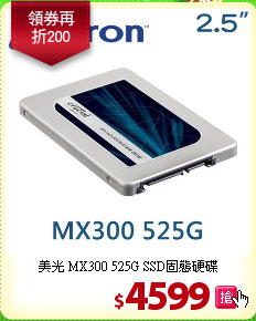 美光 MX300
525G SSD固態硬碟