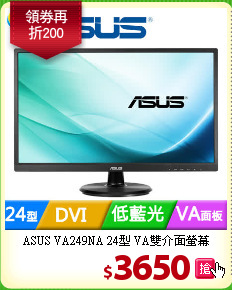 ASUS VA249NA 24型
VA雙介面螢幕