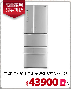 TOSHIBA 501L日本原裝變溫室六門冰箱