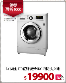 LG樂金 DD直驅變頻9KG滾筒洗衣機