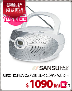 9成新福利品-SANSUI山水 CD/FM/AUX手提音響