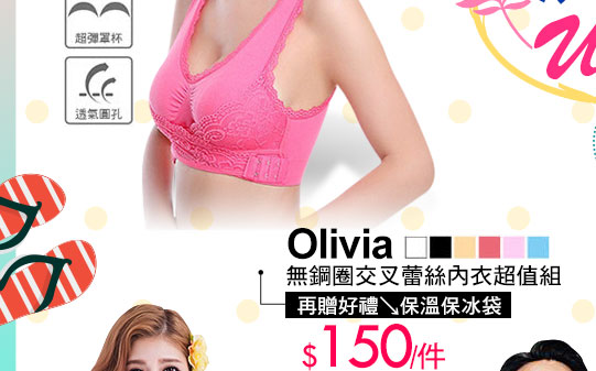 Olivia無鋼圈交叉蕾絲內衣超值組