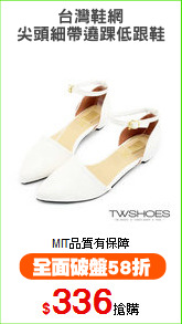 台灣鞋網
尖頭細帶遶踝低跟鞋
