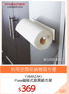 YAMAZAKI
Plate磁吸式廚房紙巾架