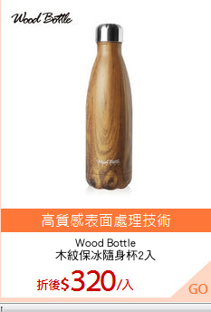 Wood Bottle
木紋保冰隨身杯2入
