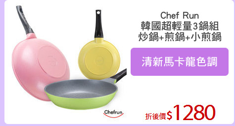 Chef Run
韓國超輕量3鍋組
炒鍋+煎鍋+小煎鍋