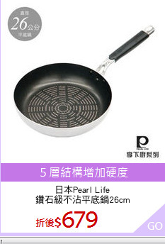 日本Pearl Life
鑽石級不沾平底鍋26cm