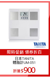 日本TANITA
體脂計UM-051