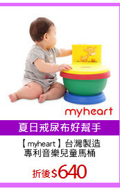 【myheart】台灣製造
專利音樂兒童馬桶