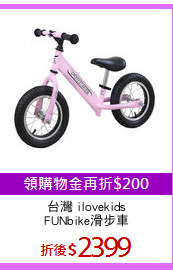 台灣 ilovekids
FUNbike滑步車