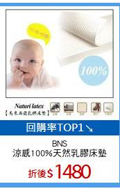 BNS
涼感100%天然乳膠床墊