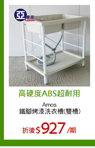 Amos
鐵腳烤漆洗衣槽(雙槽)