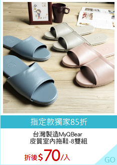 台灣製造MyQBear 
皮質室內拖鞋-8雙組