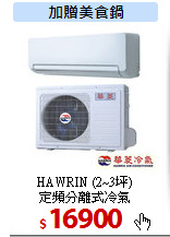 HAWRIN (2~3坪)<br>
定頻分離式冷氣