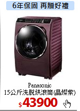 Panasonic<br>
15公斤洗脫烘滾筒(晶燦紫)