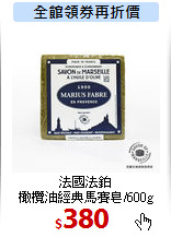 法國法鉑<br>
橄欖油經典馬賽皂/600g