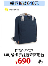 DIDO SHOP<br>
14吋韓版手提後背兩用包
