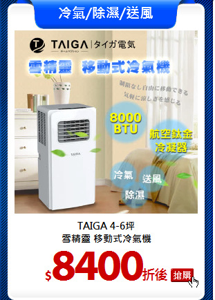TAIGA 4-6坪<br>
雪精靈 移動式冷氣機