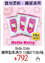 Hello Kitty<br>
攜帶型柔濕巾 10抽X72包/箱