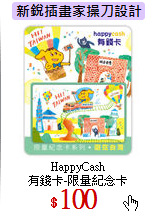 HappyCash<br>
有錢卡-限量紀念卡