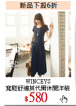 WINCEYS<br>
寬鬆舒適莫代爾休閒洋裝