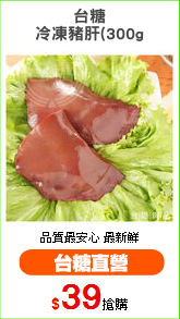 台糖
冷凍豬肝(300g