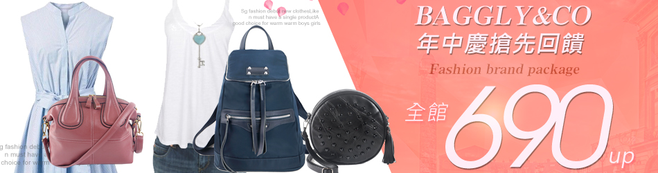 BAGGLY&CO品牌特賣會$690up