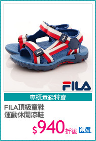 FILA頂級童鞋
運動休閒涼鞋