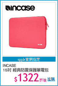 INCASE
15吋 經典防震保護筆電包